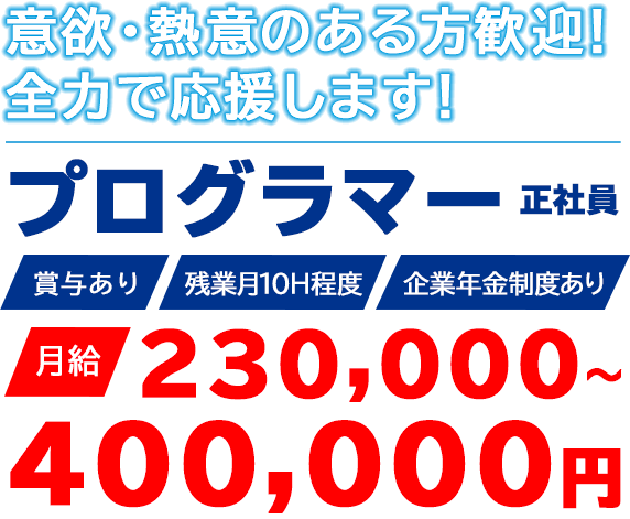 意欲・熱意のある方歓迎！全力で応援します！