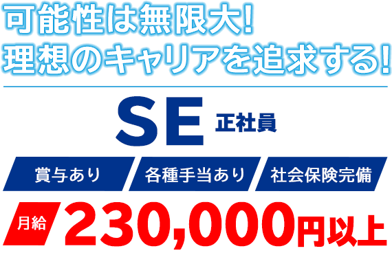 可能性は無限大！理想のキャリアを追求する！