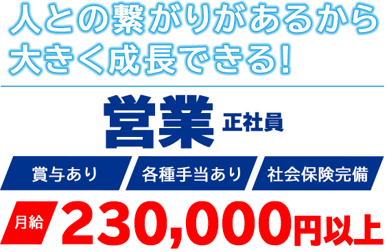 人との繋がりがあるから大きく成長できる！